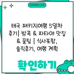 태국 패키지여행 5일차 후기| 방콕 & 파타야 맛집 & 꿀팁 | 식사포함, 솔직후기, 여행 계획