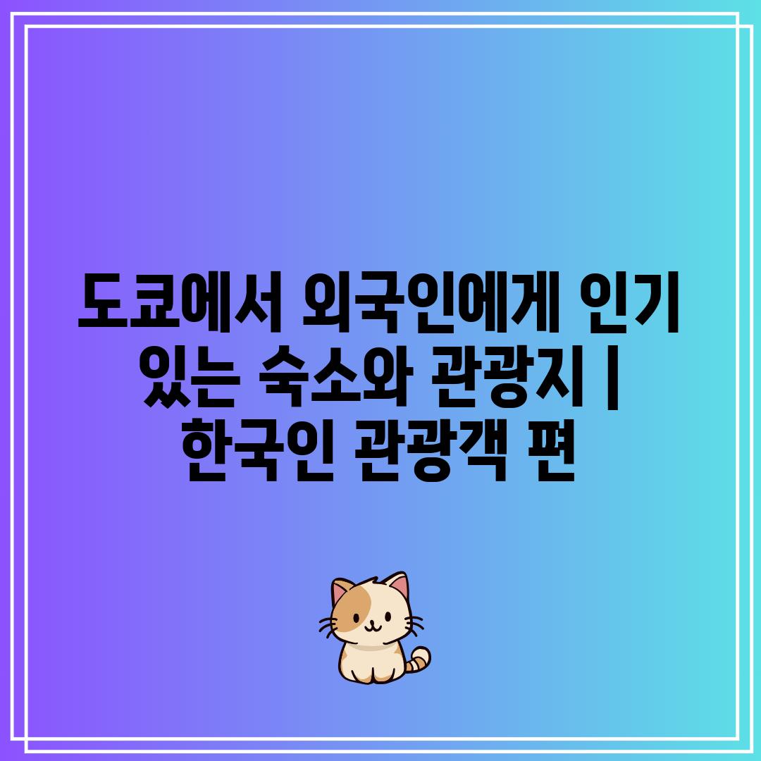도쿄에서 외국인에게 인기 있는 숙소와 관광지 | 한국인 관광객 편