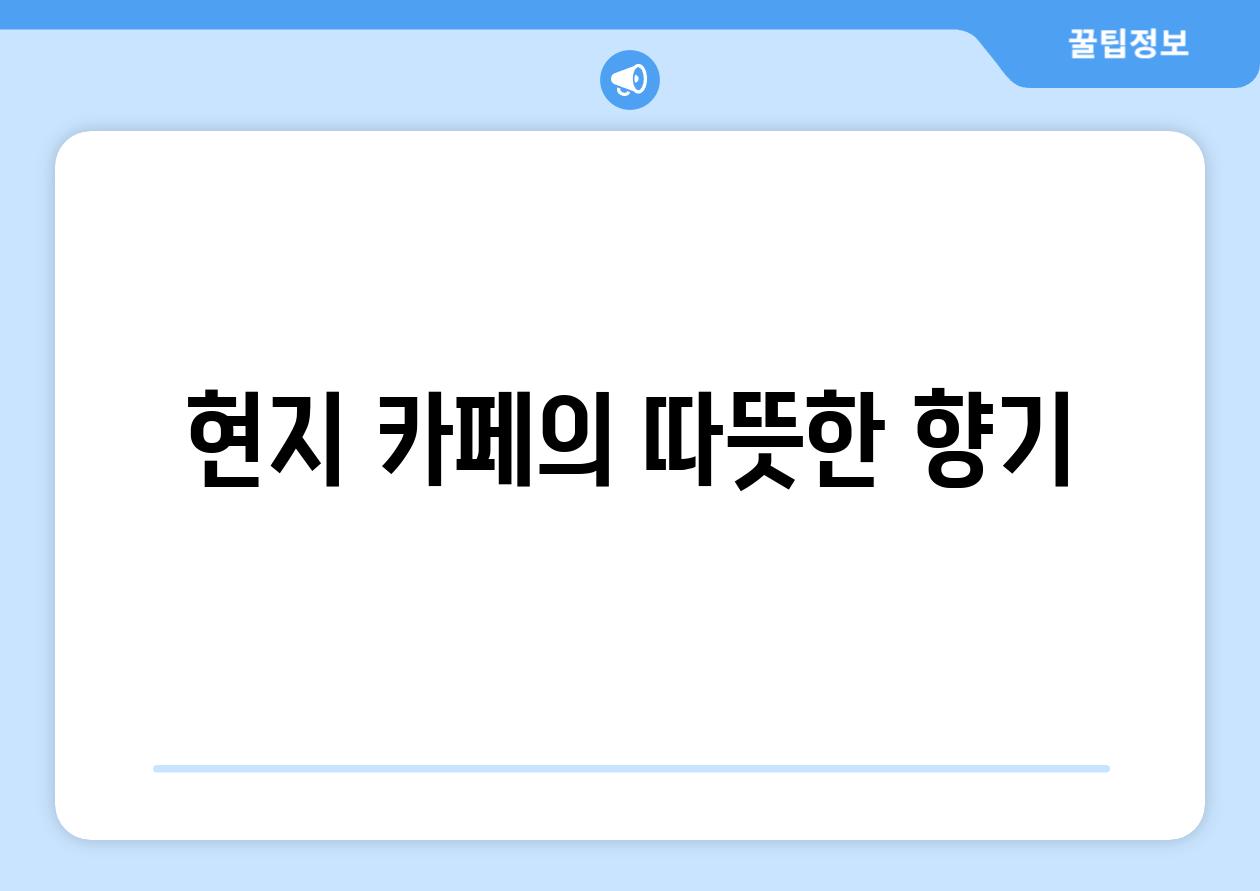 현지 카페의 따뜻한 향기