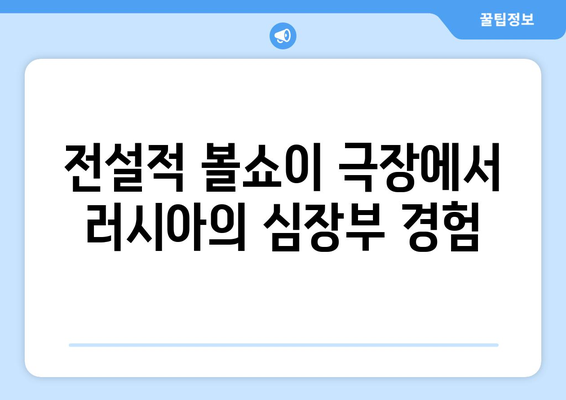 전설적 볼쇼이 극장에서 러시아의 심장부 경험