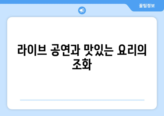 라이브 공연과 맛있는 요리의 조화