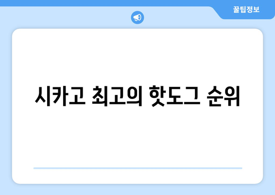 시카고 최고의 핫도그 순위