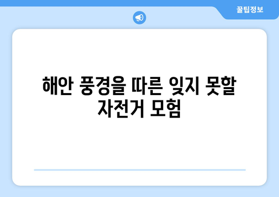 해안 풍경을 따른 잊지 못할 자전거 모험