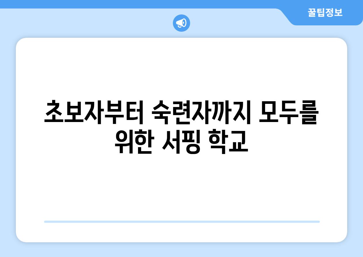 초보자부터 숙련자까지 모두를 위한 서핑 학교