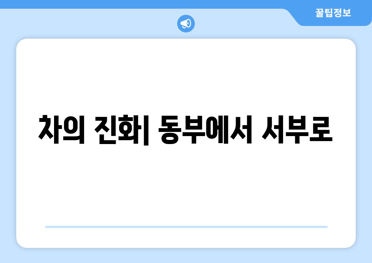 차의 진화| 동부에서 서부로