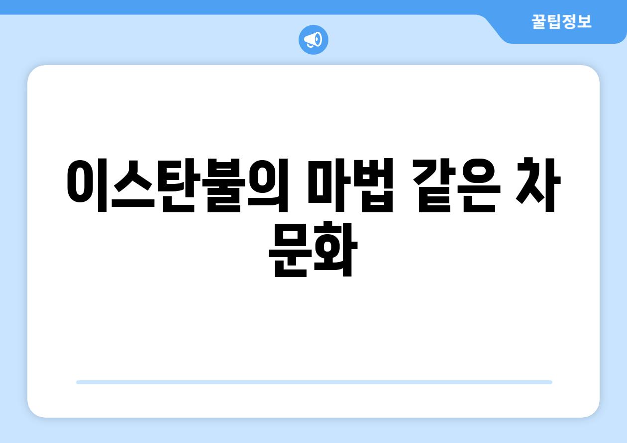 이스탄불의 마법 같은 차 문화