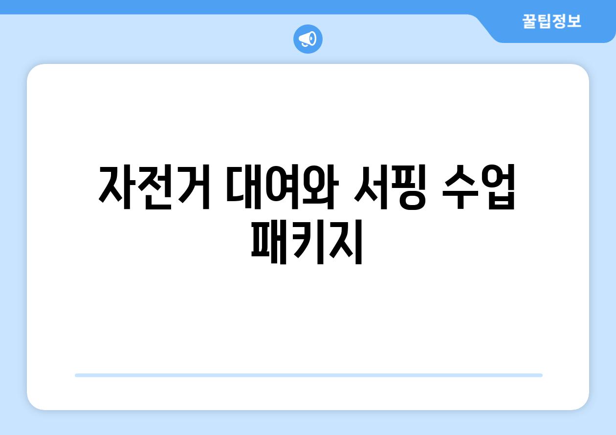 자전거 대여와 서핑 수업 패키지