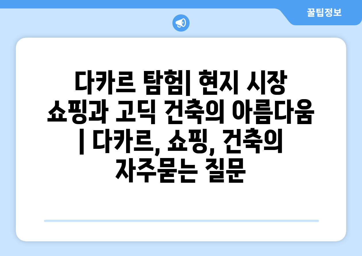 다카르 탐험| 현지 시장 쇼핑과 고딕 건축의 아름다움 | 다카르, 쇼핑, 건축