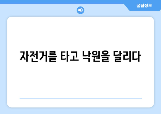 자전거를 타고 낙원을 달리다