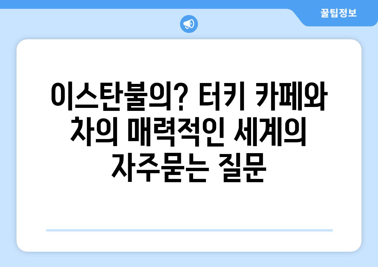 이스탄불의? 터키 카페와 차의 매력적인 세계