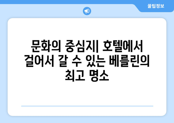 문화의 중심지| 호텔에서 걸어서 갈 수 있는 베를린의 최고 명소