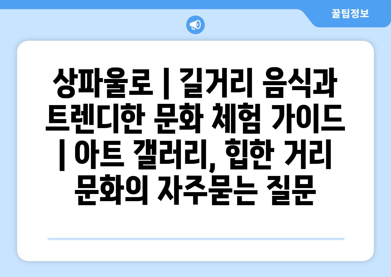 상파울로 | 길거리 음식과 트렌디한 문화 체험 가이드 | 아트 갤러리, 힙한 거리 문화