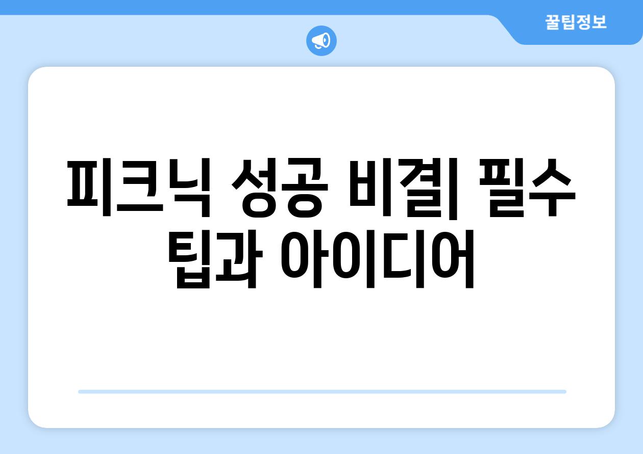 피크닉 성공 비결| 필수 팁과 아이디어