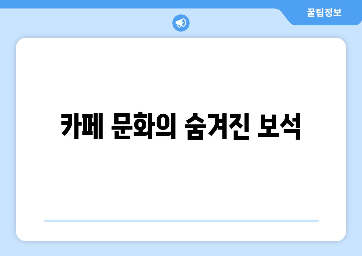 카페 문화의 숨겨진 보석