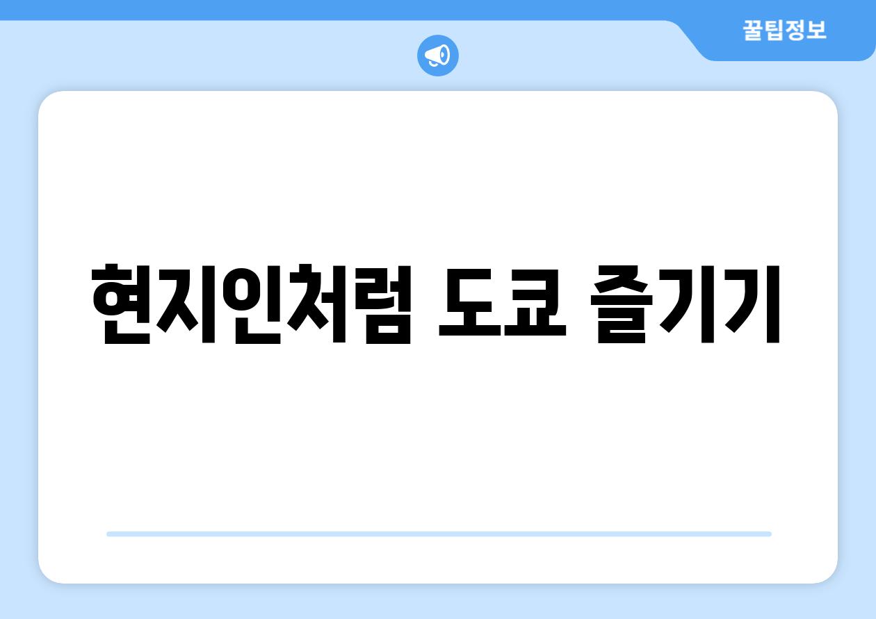 현지인처럼 도쿄 즐기기