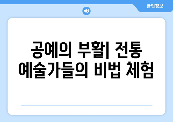 공예의 부활| 전통 예술가들의 비법 체험