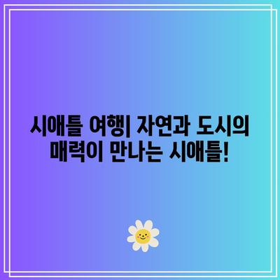 시애틀 여행| 자연과 도시의 매력이 만나는 시애틀!