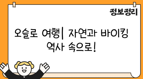 오슬로 여행| 자연과 바이킹 역사 속으로! | 노르웨이, 오슬로 가이드, 여행 정보, 관광 명소