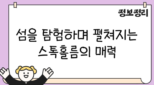 스톡홀름 여행| 섬 투어와 역사 속으로 시간 여행 | 스웨덴, 북유럽, 여행 가이드, 관광 명소