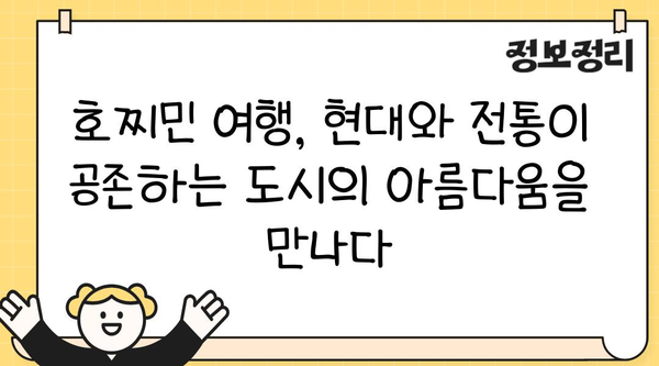 호찌민 여행| 현대와 전통이 살아 숨 쉬는 매력적인 명소 5곳 | 베트남, 여행, 가볼만한곳, 맛집, 쇼핑