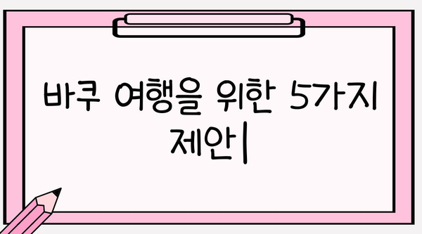 바쿠 여행| 고대 도시와 현대 건축물의 조화 속으로 | 아제르바이잔, 바쿠 가이드, 여행 정보