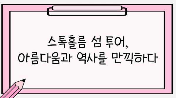 스톡홀름 여행| 섬 투어와 역사 속으로 시간 여행 | 스웨덴, 북유럽, 여행 가이드, 관광 명소