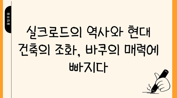 바쿠 여행| 고대 도시와 현대 건축물의 조화 속으로 | 아제르바이잔, 바쿠 가이드, 여행 정보