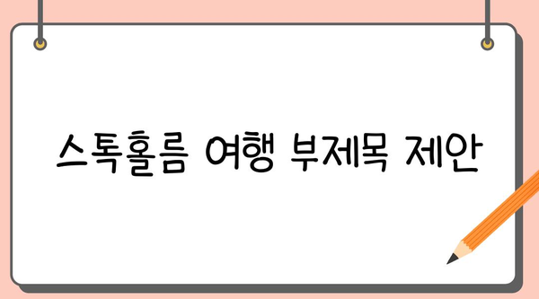 스톡홀름 여행| 섬 투어와 역사 속으로 시간 여행 | 스웨덴, 북유럽, 여행 가이드, 관광 명소