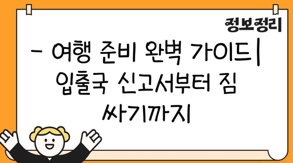 입출국 신고서 완벽 작성 가이드| 필요 서류 & 주의 사항 | 입국 심사, 출국 신고, 여행 준비