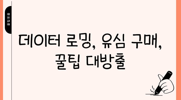 해외 여행 필수! 로밍 vs 현지 유심, 나에게 맞는 선택은? | 해외 통신, 데이터 로밍, 유심 구매, 여행 팁