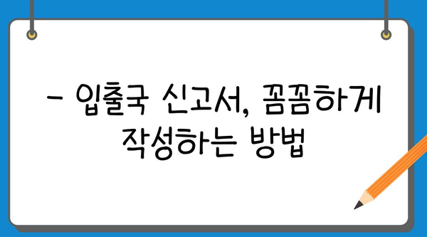 입출국 신고서 완벽 작성 가이드| 필요 서류 & 주의 사항 | 입국 심사, 출국 신고, 여행 준비