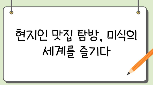 여행지에서 현지인처럼 즐기는 꿀팁 10가지 | 현지 문화 체험, 숨겨진 명소, 맛집 추천