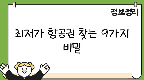 저렴한 항공권 예약 꿀팁| 9가지 방법으로 최저가 찾기 | 항공권 예약, 여행 준비, 저가 항공