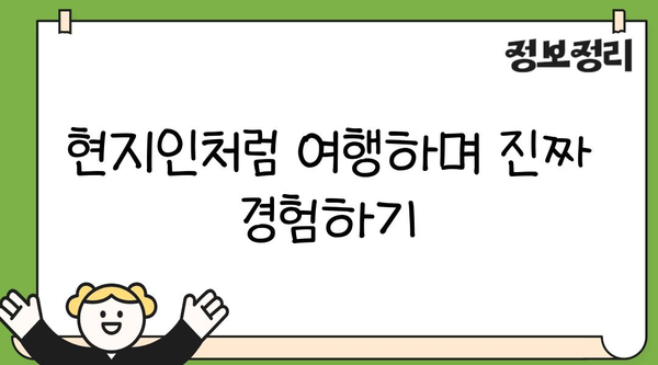 여행지에서 현지인처럼 즐기는 꿀팁 10가지 | 현지 문화 체험, 숨겨진 명소, 맛집 추천