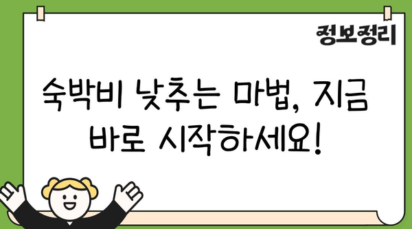 호텔 예약 할인 꿀팁 대방출! 숙박비 낮추는 9가지 방법 | 호텔 예약, 할인, 숙박, 여행, 가격 비교