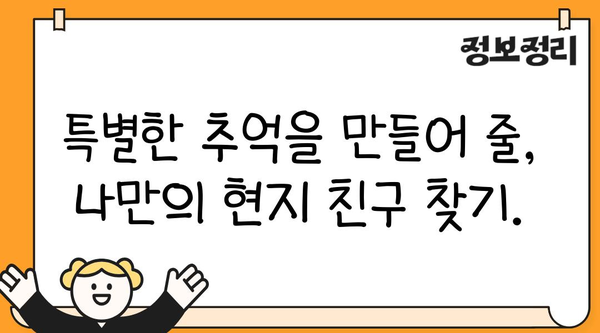 여행 중 현지인 친구 사귀는 꿀팁 10가지 | 여행, 현지인, 친구, 팁, 소통, 문화