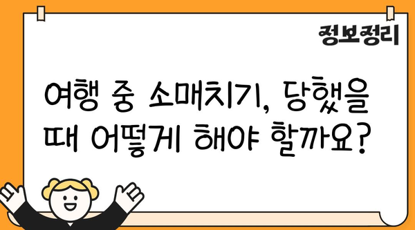 여행 중 소매치기, 이렇게 피하세요! | 안전 여행, 소매치기 예방 팁, 여행 필수 정보