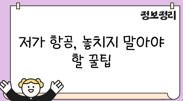 저렴한 항공권 예약 꿀팁| 9가지 방법으로 최저가 찾기 | 항공권 예약, 여행 준비, 저가 항공