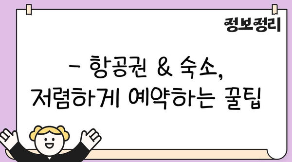 여행 예산 절약! 알뜰하게 즐기는 여행 꿀팁 | 여행 경비, 저렴한 여행, 여행 팁, 여행 계획