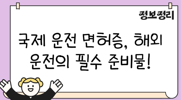 국제 운전 면허증 발급 완벽 가이드| 절차, 필요 서류, 유효 기간까지 한번에! | 국제 면허, 해외 운전, 여행 준비