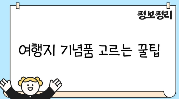 여행지에서 딱 맞는 기념품 고르는 꿀팁 | 여행 기념품, 선물, 추천, 쇼핑