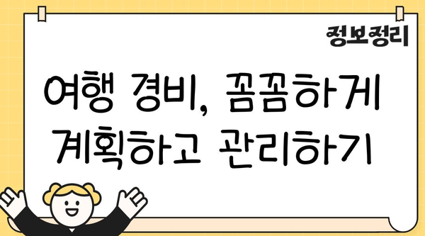 여행 경비 절약의 지름길| 꿀팁 10가지 | 여행, 저렴하게 떠나기, 여행 경비 줄이기, 여행 꿀팁