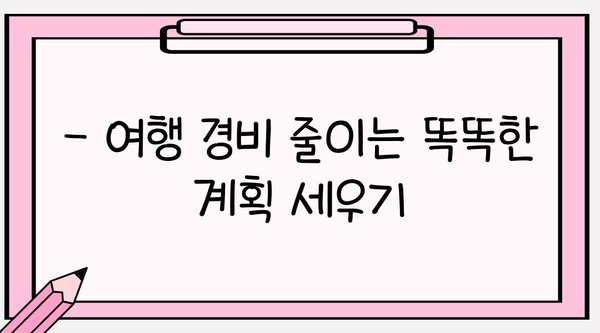 여행 예산 절약! 알뜰하게 즐기는 여행 꿀팁 | 여행 경비, 저렴한 여행, 여행 팁, 여행 계획