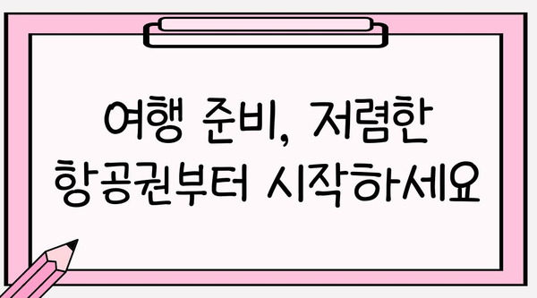 저렴한 항공권 예약 꿀팁| 9가지 방법으로 최저가 찾기 | 항공권 예약, 여행 준비, 저가 항공