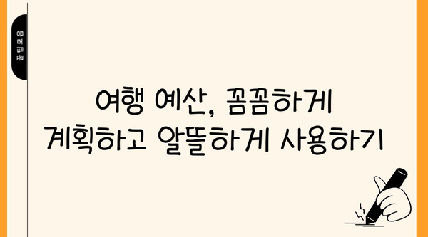 여행 예산 계획부터 관리까지| 나만의 완벽한 여행 경비 관리 가이드 | 여행 예산, 여행 경비, 여행 계획, 여행 팁