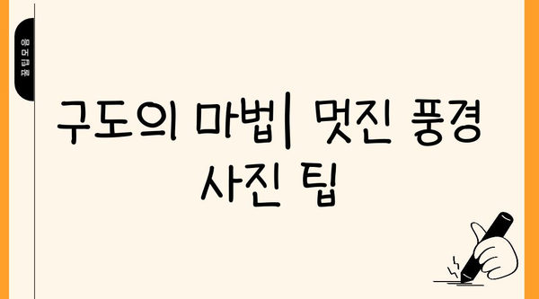 여행 사진 찍는 꿀팁! ✨  인생샷 보장하는 7가지 비법 | 여행 사진, 사진 촬영, 팁, 사진 찍는 법, 풍경 사진, 인물 사진