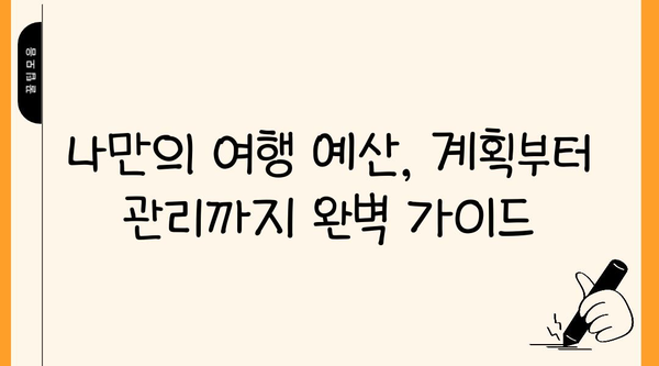 여행 예산 계획부터 관리까지| 나만의 완벽한 여행 경비 관리 가이드 | 여행 예산, 여행 경비, 여행 계획, 여행 팁