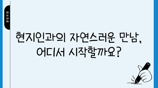 여행 중 현지인 친구 사귀는 꿀팁 10가지 | 여행, 현지인, 친구, 팁, 소통, 문화