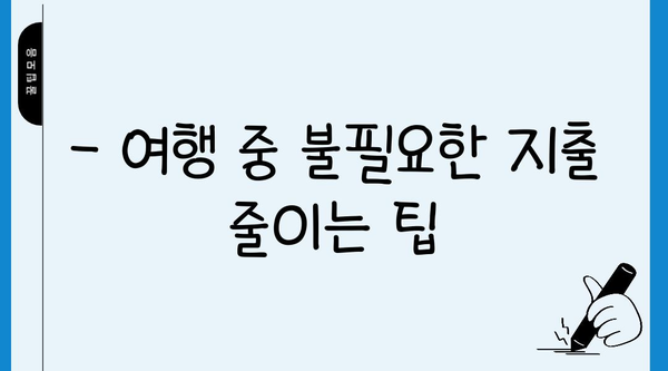 여행 예산 절약! 알뜰하게 즐기는 여행 꿀팁 | 여행 경비, 저렴한 여행, 여행 팁, 여행 계획