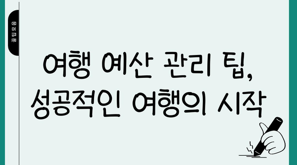 여행 예산 계획부터 관리까지| 나만의 완벽한 여행 경비 관리 가이드 | 여행 예산, 여행 경비, 여행 계획, 여행 팁